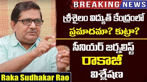 Journalist Raka Sudhakar Rao Reveals Real Reasons Behind Srisailam