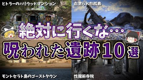 【ゆっくり解説】20世紀から引き継がれた世界の呪われた遺跡10選 Youtube