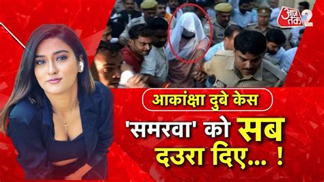 Aajtak Live Aaj Ka Agenda Akanksha Dubey Case Samar