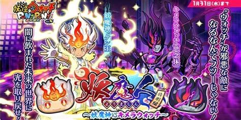 『妖怪ウォッチ ぷにぷに』新イベント“妖魔人特別編～妖魔神 Vs キメラウォッチ～”が本日（117）より開催。zzzランク“キメラウォッチ