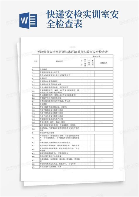 实验室安全检查表word模板下载编号qdpevxzr熊猫办公