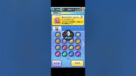 妖怪ウォッチぷにぷに ⠀】特sssエラベールコイン回してみたshortsぷにぷに Sss Youtube