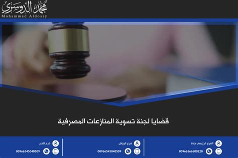 أهم 5 من قضايا لجنة تسوية المنازعات المصرفية وأحكامها 2024