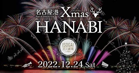 花火カード ISOGAI花火劇場in名古屋港クリスマス花火大会12 24開催