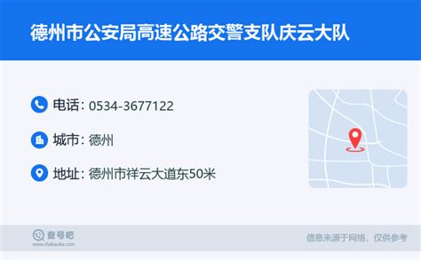 ☎️德州市公安局高速公路交警支队庆云大队：0534 3677122 查号吧 📞