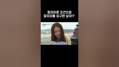 [실제상황] 합의이혼 조건으로 잠자리를 요구한 남자 Shorts Youtube