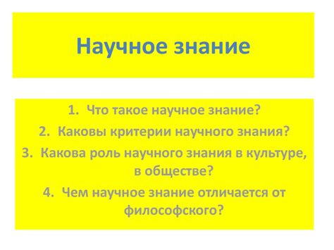 Научное знание - презентация онлайн