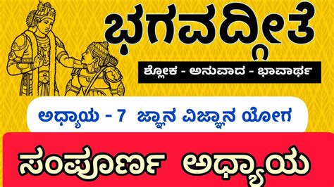 Bhagavad Gita In Kannada All Chapters Complete Chapter Gnana