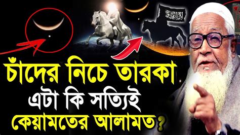 চাঁদের নিচে তারকা এটা কি সত্যিই কেয়ামতের আলামত আল্লামা লুৎফুর রহমান ওয়াজ Youtube