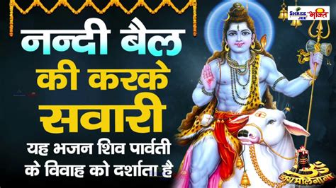 महाशिवरात्रि विशेष भजन नन्दी बैल की करके सवारी New Shiv Bhajan Mahashivratri Special Songs