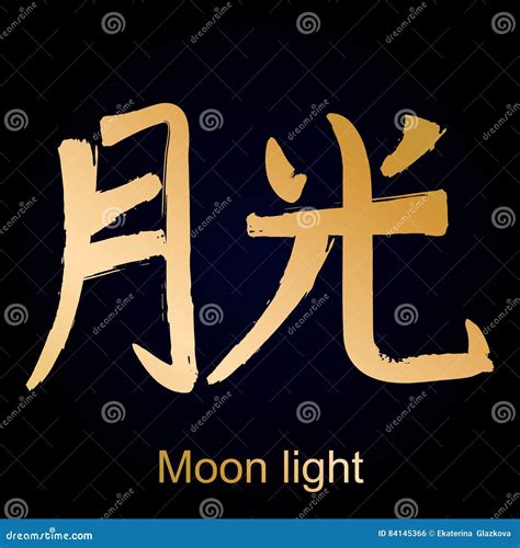 Kanji Hieroglyph Moon Light Stock Vector Illustration Of Script