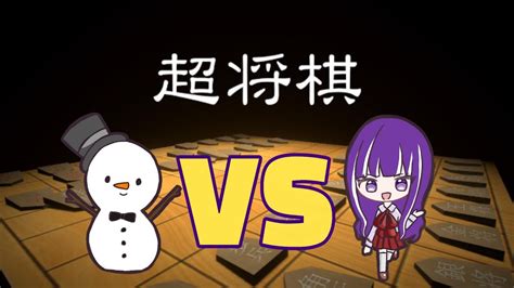 【超将棋】決着をつける時がきた（あてみや Vs ユスティネ） Youtube