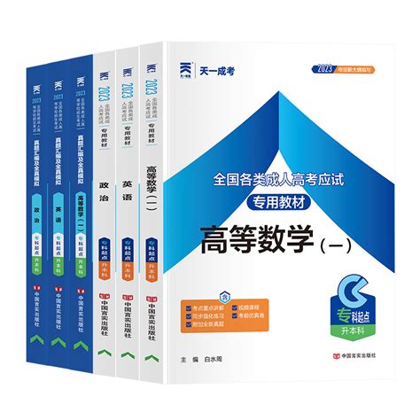 天一2023年成人高考专升本复习资料成考高起专高升专教材历年真题试卷大学语文高等数学一高数二政治英语护理医学综合民法教育理论虎窝淘
