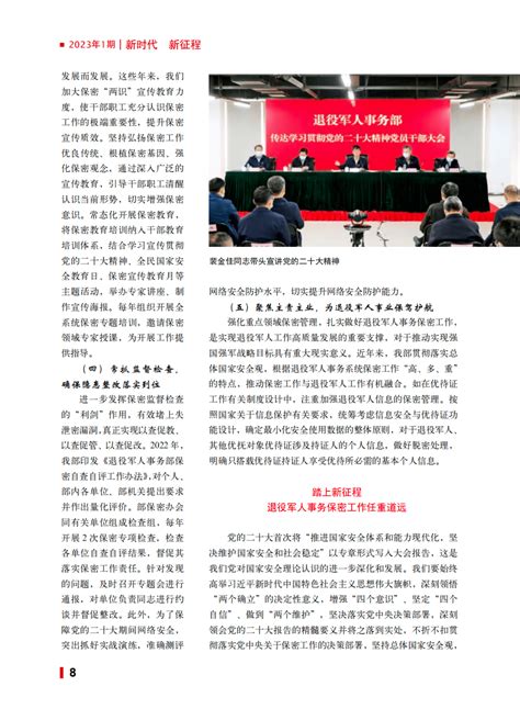 裴金佳：以党的二十大精神为引领 擘画退役军人事务保密工作新蓝图发展挑战风险