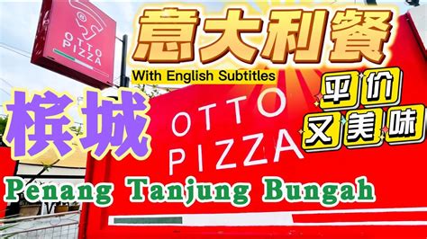 Lily 探世界 89 槟城美食 意大利🇮🇹餐 Ottopizza 🍕 平价美味 食材新鲜 是槟城绝不可错过的美食好去处 Tanjungbungah美食 意大利羊肉饭