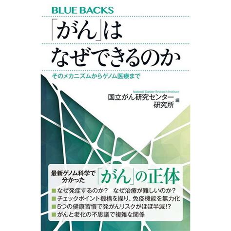 「がん」はなぜできるのか そのメカニズムからゲノム医療まで ブルーバックス 通販｜セブンネットショッピング