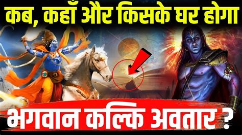 Kalki Avatar Hindi कब होगा भगवान विष्णु का कल्कि अवतार Youtube