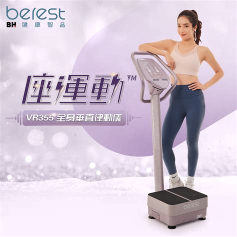 【berest】vr355 座運動全身垂直律動儀炫麗紫wb1 Pchome 24h購物