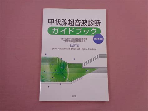 Yahooオークション 『 甲状腺超音波診断ガイドブック 改訂第2版