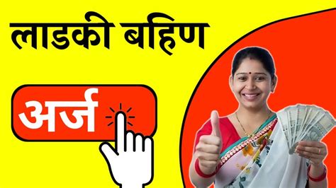 महिलांना 1500 रु असा भरा अर्ज मुख्यमंत्री लाडकी बहिण योजना Ladki Bahin Yojana Form Online