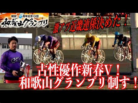 【和歌山競輪・gⅢ和歌山グランプリ】古性優作が新春v「期待を越えていく」 東スポ競輪