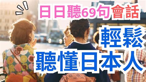 日日聽！聽懂日本人69句會話篇：旅行生活交流超好用日文聽力練習 Youtube