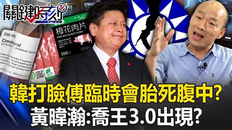 韓國瑜「打臉」國民黨團好兄弟傅崐萁臨時會胎死腹中！？ 黃暐瀚：「喬王30」出現！？【關鍵時刻】20240216 5 劉寶傑 黃暐瀚 姚惠珍