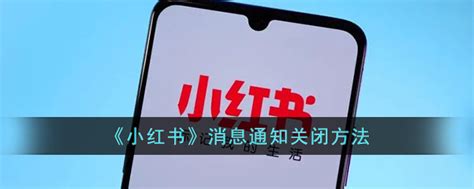 小红书怎么关闭消息提醒 小红书怎么关闭通知功能3dm手游