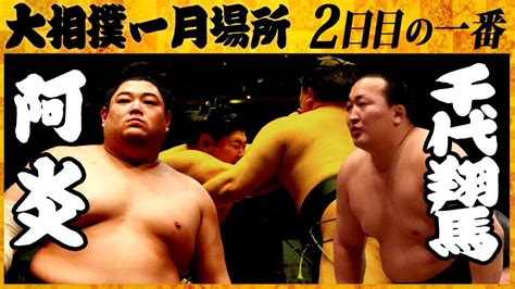 大相撲 阿炎ー千代翔馬＜令和4年一月場所・2日目＞sumo Youtube