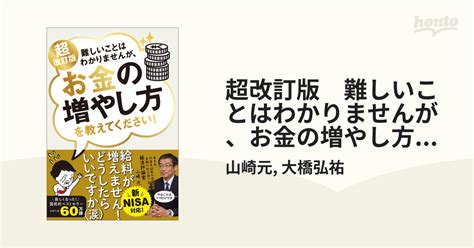 超改訂版 難しいことはわかりませんが、お金の増やし方を教えてください！の電子書籍 Honto電子書籍ストア