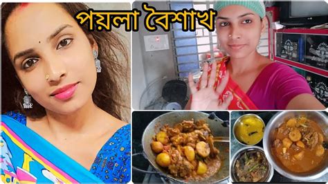 পয়লা বৈশাখ স্পেশাল ব্লগ Youtube