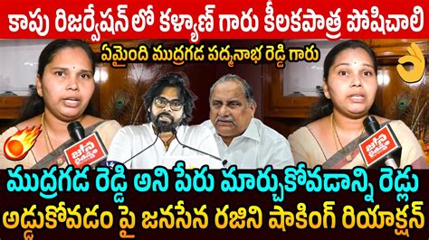 Janasena Advocate Rajini Shocking Reaction On Mudragada Padmanabham