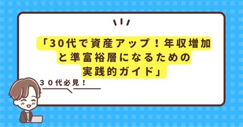 30代で資産アップ！年収増加と準富裕層になるための実践的ガイド ともの株式投資