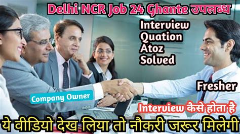 Interview Kaise Hota Hai Job Kaise Milega In Delhi Delhi Job Banglore