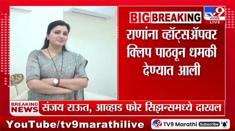 Navneet Rana Death Threat नवनीत राणा यांना जीवे मारण्याची धमकी व्हॉट्सॲपवर क्लिप पाठवून धमकी