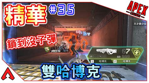 哈博克一打三打到沒子彈啦qwq｜apex Legends精華35 Youtube