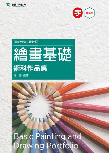 升科大四技設計群繪畫基礎術科作品集 最新版 台科大圖書