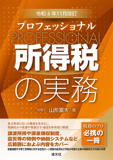 令和6年11月改訂 プロフェッショナル 所得税の実務 中国税理士協同組合 書籍販売サイト｜税務に役立つ書籍を販売