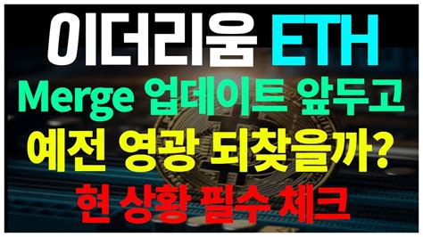 이더리움 Merge 업데이트 앞두고 예전 영광 되찾을까 현 상황 필수 체크 Youtube