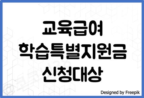 교육급여 학습특별지원금 대상 기간 지원금 10만원 알아보기교육급여 대상자 기준 네이버 블로그