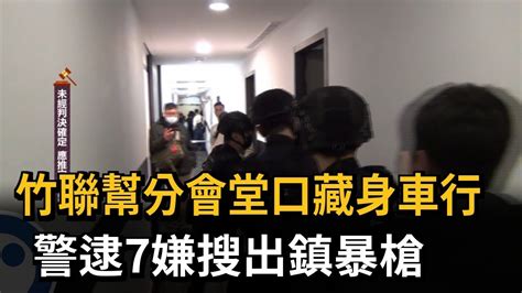 竹聯幫分會堂口藏身車行 警逮7嫌搜出鎮暴槍－民視新聞 Youtube