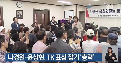 나경원·윤상현 Tk 표심 잡기 ‘총력