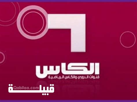 تردد قناة الكأس المفتوحة 2023 Alkass Tv على نايل سات قبيلة