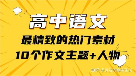 高考作文：高中语文最精致的10个常考主题 热点人物素材，冲刺50 知乎