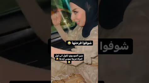 بنين الموسوي دكول اني اول امرأة عربية يبوس ايدها محمد رمضان 😅 حالات