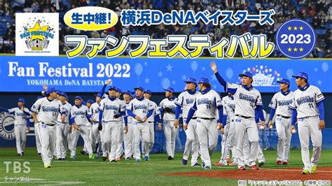 生中継！横浜denaベイスターズ ファンフェスティバル2023｜スポーツ｜tbsチャンネル Tbs