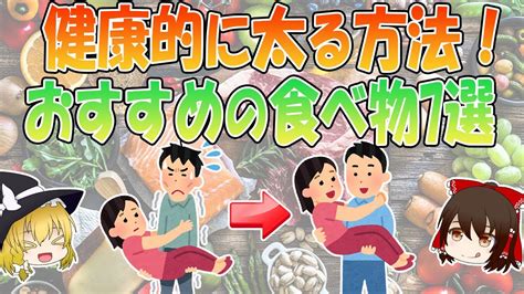 健康的に太る方法！おすすめの食べ物7選も解説【ゆっくり解説】 Youtube