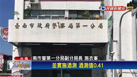 知法犯法！警酒駕遭重懲 分局長被究責－民視新聞 Youtube