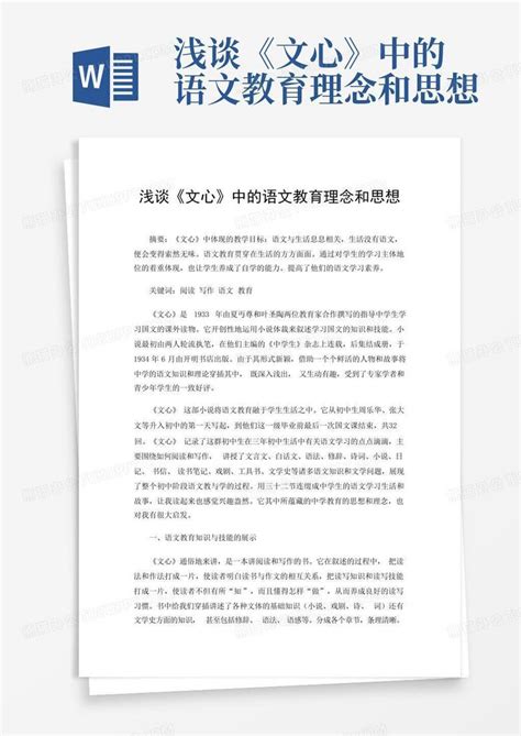 浅谈《文心》中的语文教育理念和思想 Word模板下载编号qwnbrrkv熊猫办公