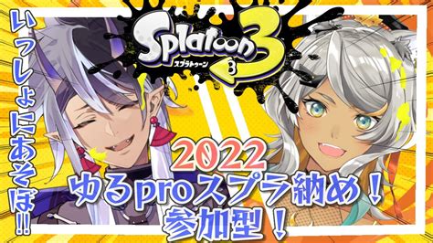 【スプラトゥーン3参加型】ゆるproプラべ！鬼＆狼スプラ納め！！一緒に遊びつくそーぜ！【狼朗ハツキ声優vtuber】 Youtube